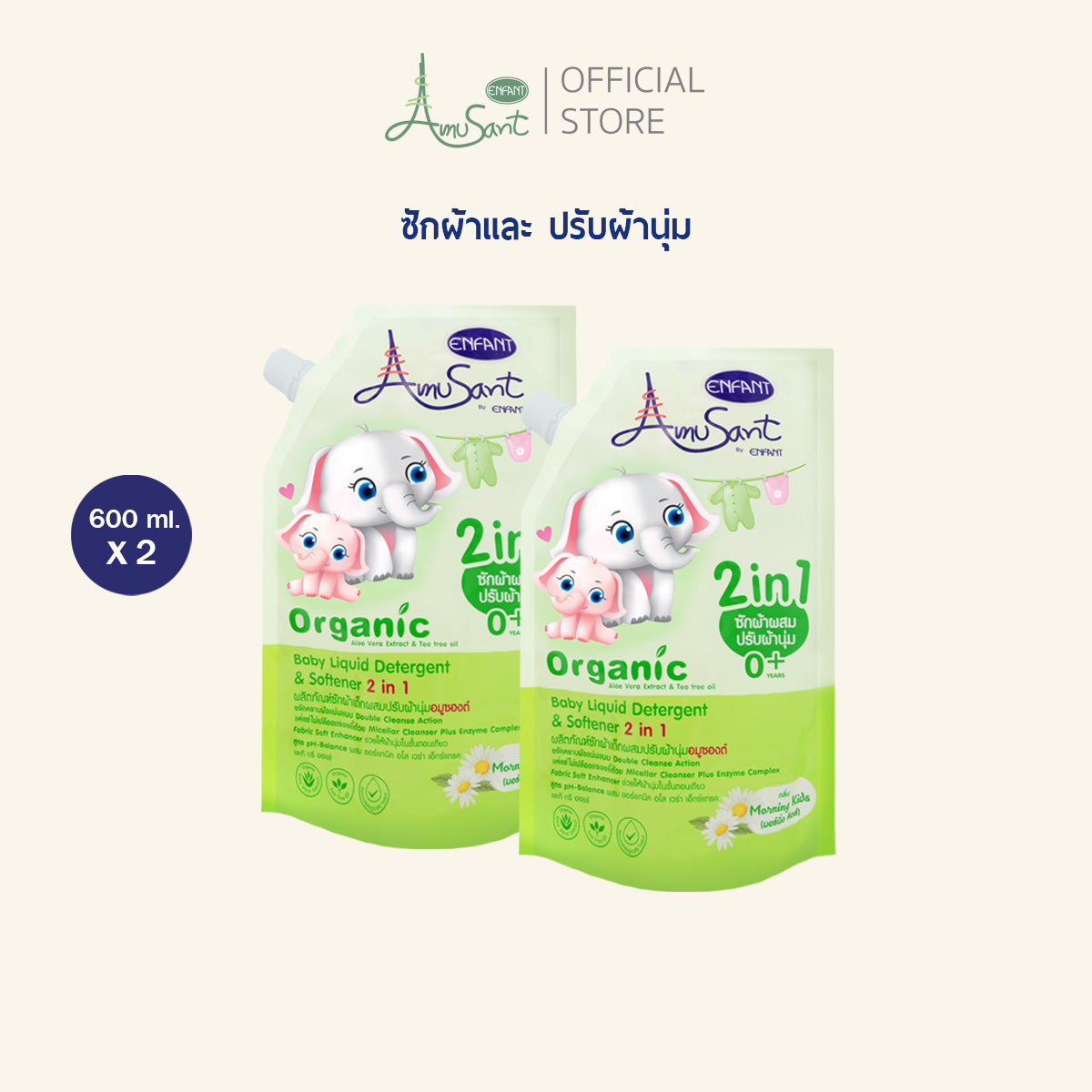 Amusant (1 แถม 1 ) น้ำยาซักผ้าสำหรับเด็ก ผสมปรับผ้านุ่ม 2in1 สูตรออร์แกนิค ขนาด 600 มล. อมูซองต์