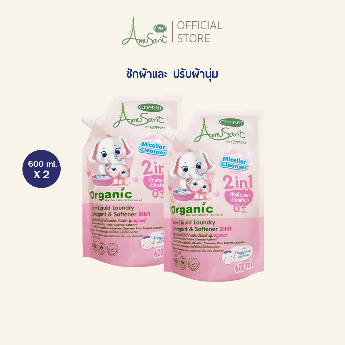 Amusant (1 แถม 1 ) น้ำยาซักผ้าสำหรับเด็ก ผสมปรับผ้านุ่ม 2in1 สูตรออร์แกนิค ขนาด 600 มล. อมูซองต์
