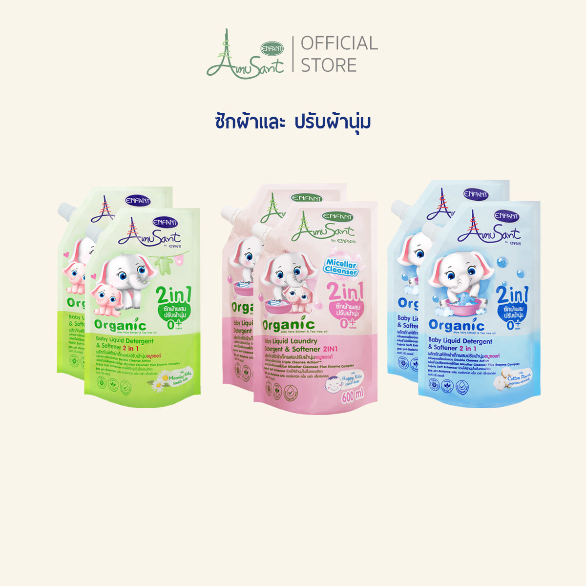 Amusant (1 แถม 1 ) น้ำยาซักผ้าสำหรับเด็ก ผสมปรับผ้านุ่ม 2in1 สูตรออร์แกนิค ขนาด 600 มล. อมูซองต์