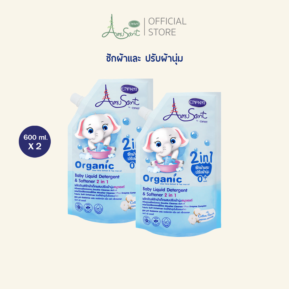 Amusant (1 แถม 1 ) น้ำยาซักผ้าสำหรับเด็ก ผสมปรับผ้านุ่ม 2in1 สูตรออร์แกนิค ขนาด 600 มล. อมูซองต์