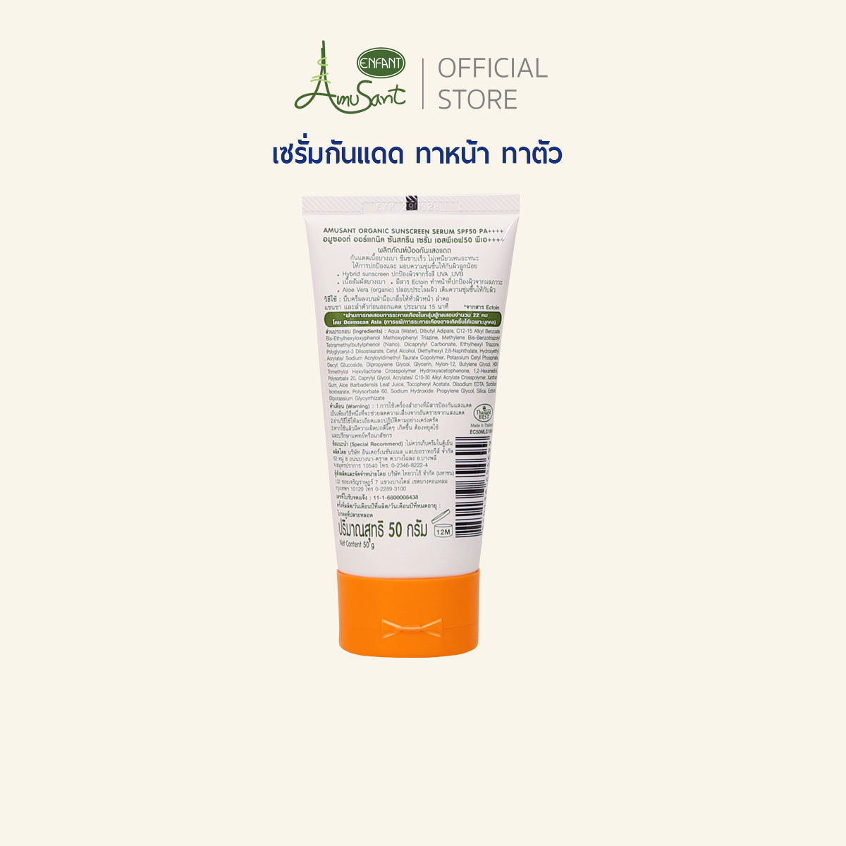 Amusant ครีมทาผื่นผ้าอ้อม ครีมทาผื่นเด็ก & เซรั่มกันแดด