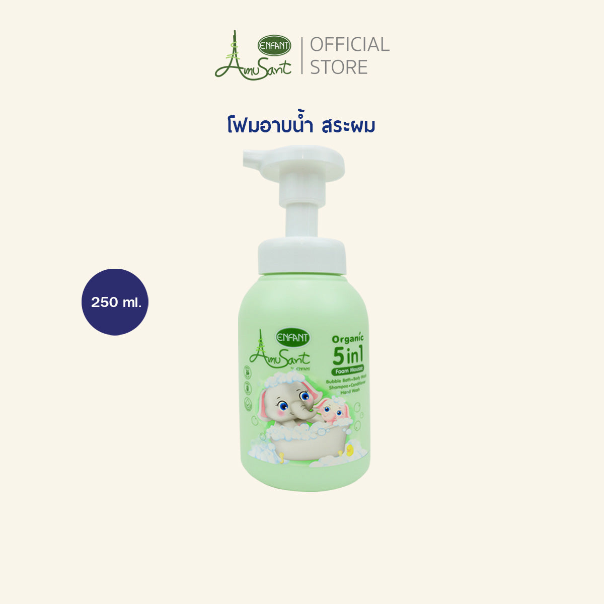 Amusant อัลตร้าโลชั่น & Amusant 5 in 1 อาบน้ำ สระผม ครีมนวด ตีฟอง ล้างมือ