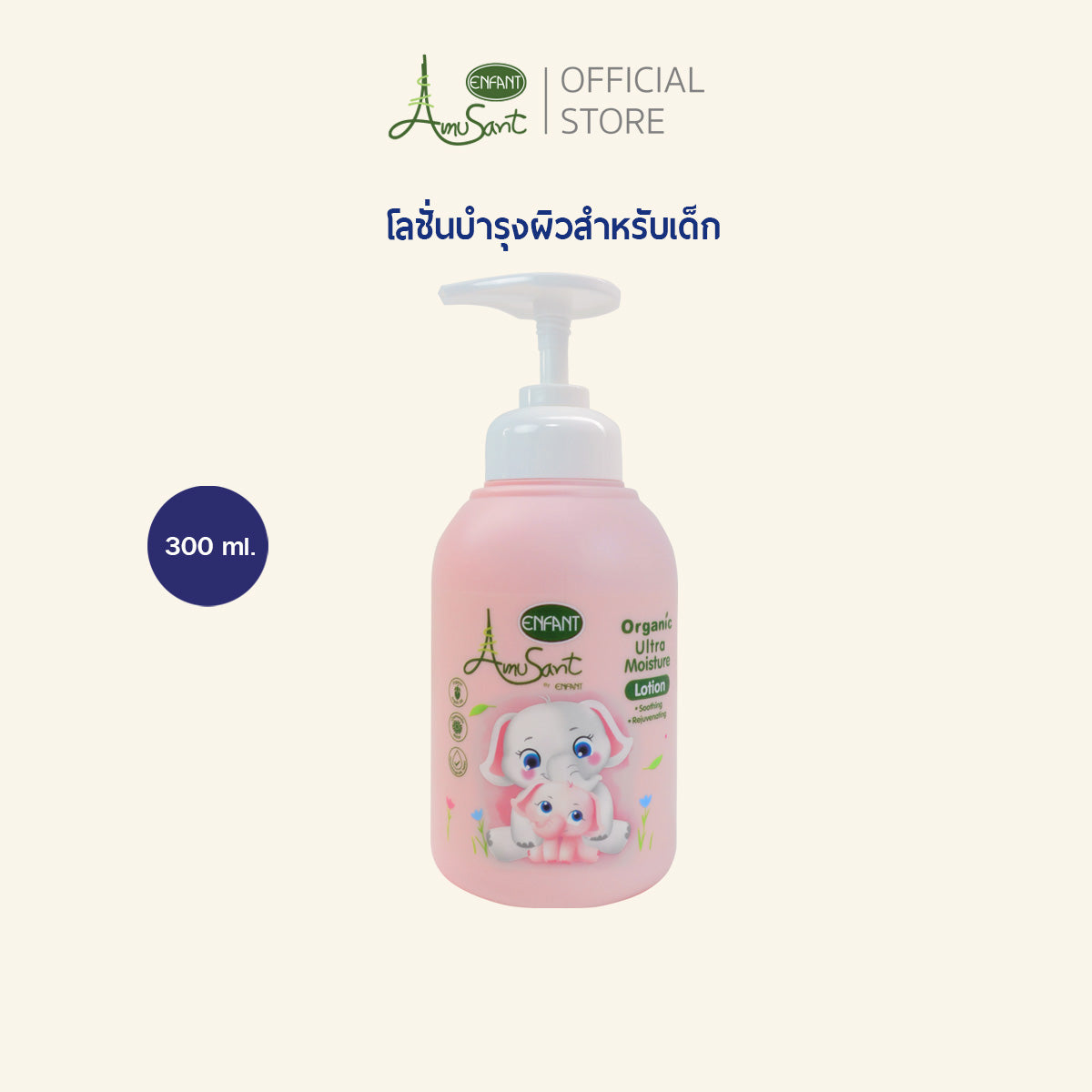 Amusant อัลตร้าโลชั่น & Amusant 5 in 1 อาบน้ำ สระผม ครีมนวด ตีฟอง ล้างมือ