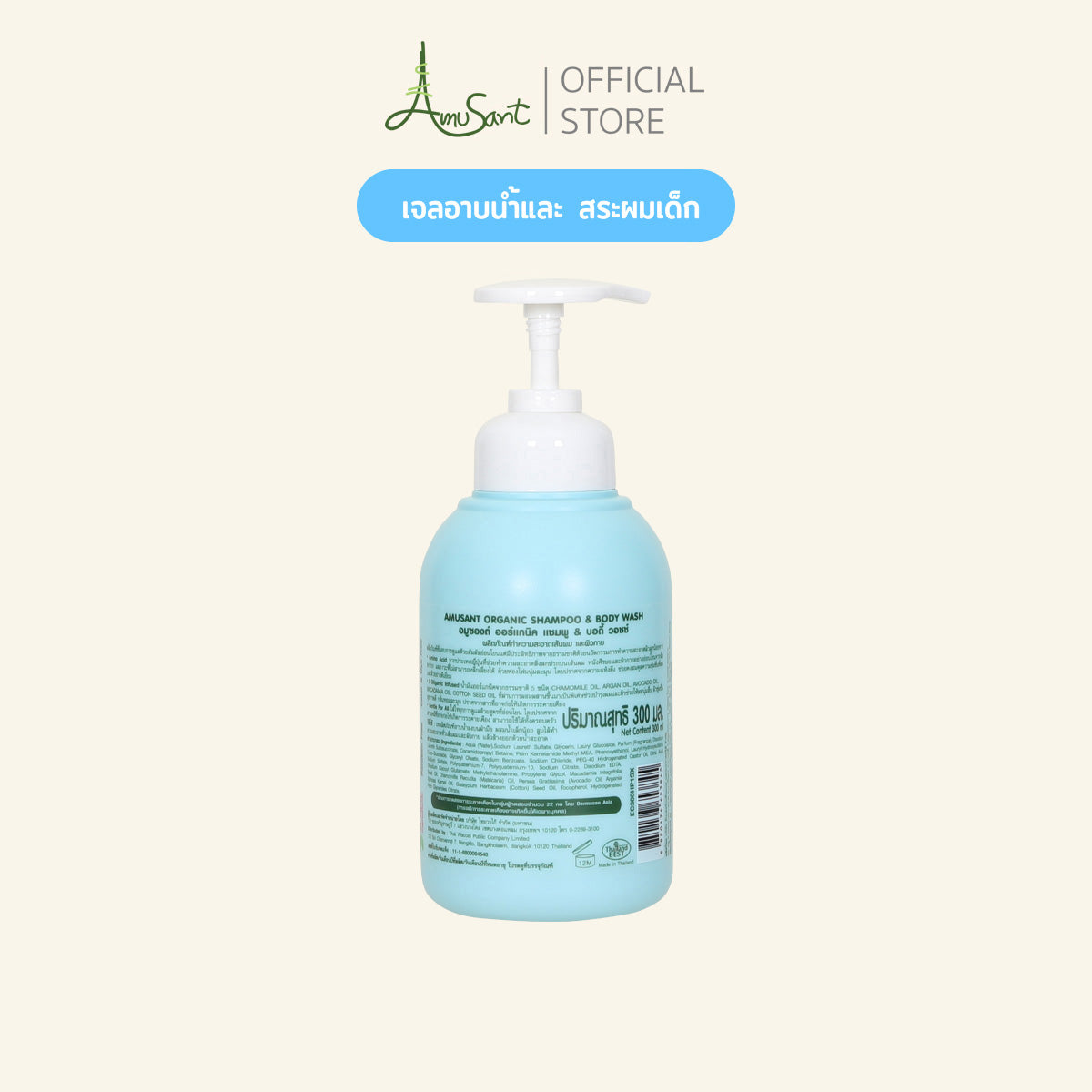 2in1 Amusant shampoo & Body Wash ผลิตภัณฑ์2in1สระผม-อาบน้ำ