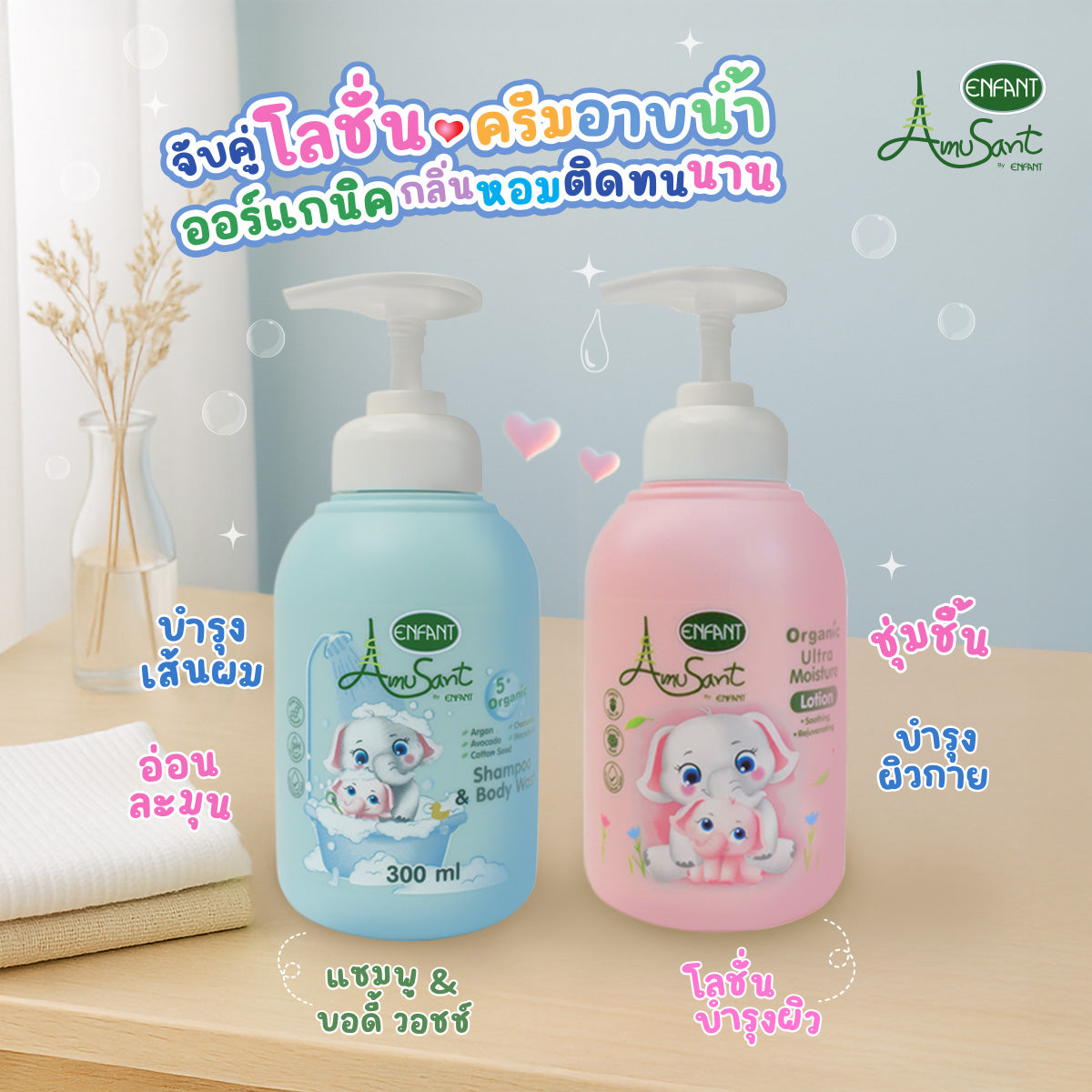Amusant อัลตร้า มอยส์ เจอร์ โลชั่น & Shampoo&Body Wash (เพิ่ม)