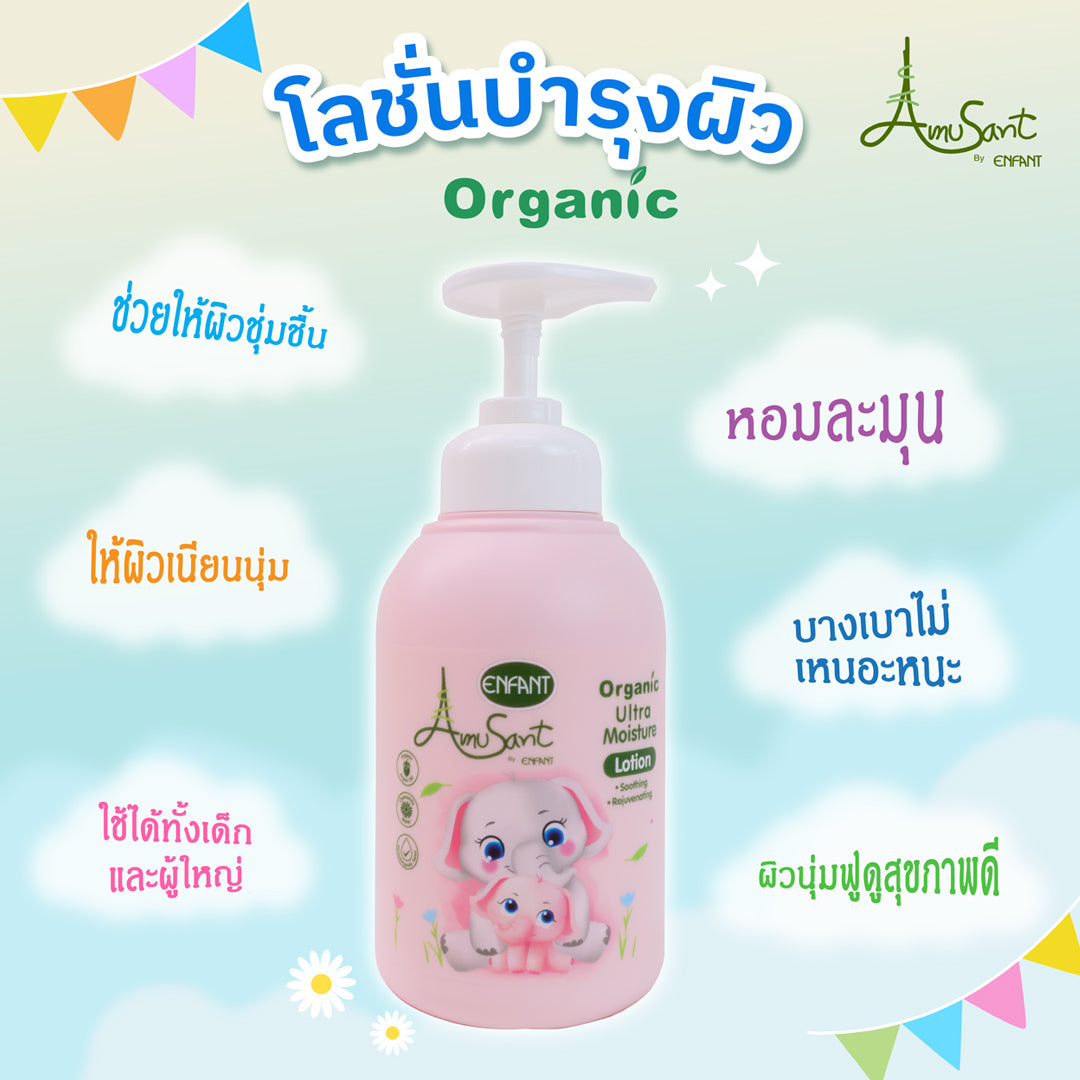 Amusant อัลตร้าโลชั่นสูตรออร์แกนิค