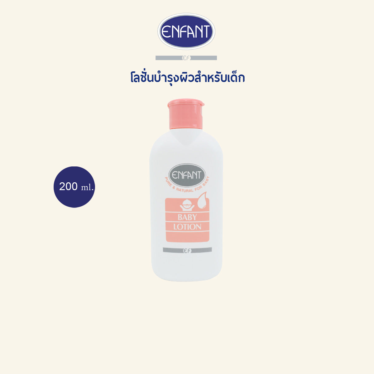 Enfant โลชั่นขนาด 200 ml. สำหรับเด็กแรกเกิดสูตรออริจินอล EC200L01WH