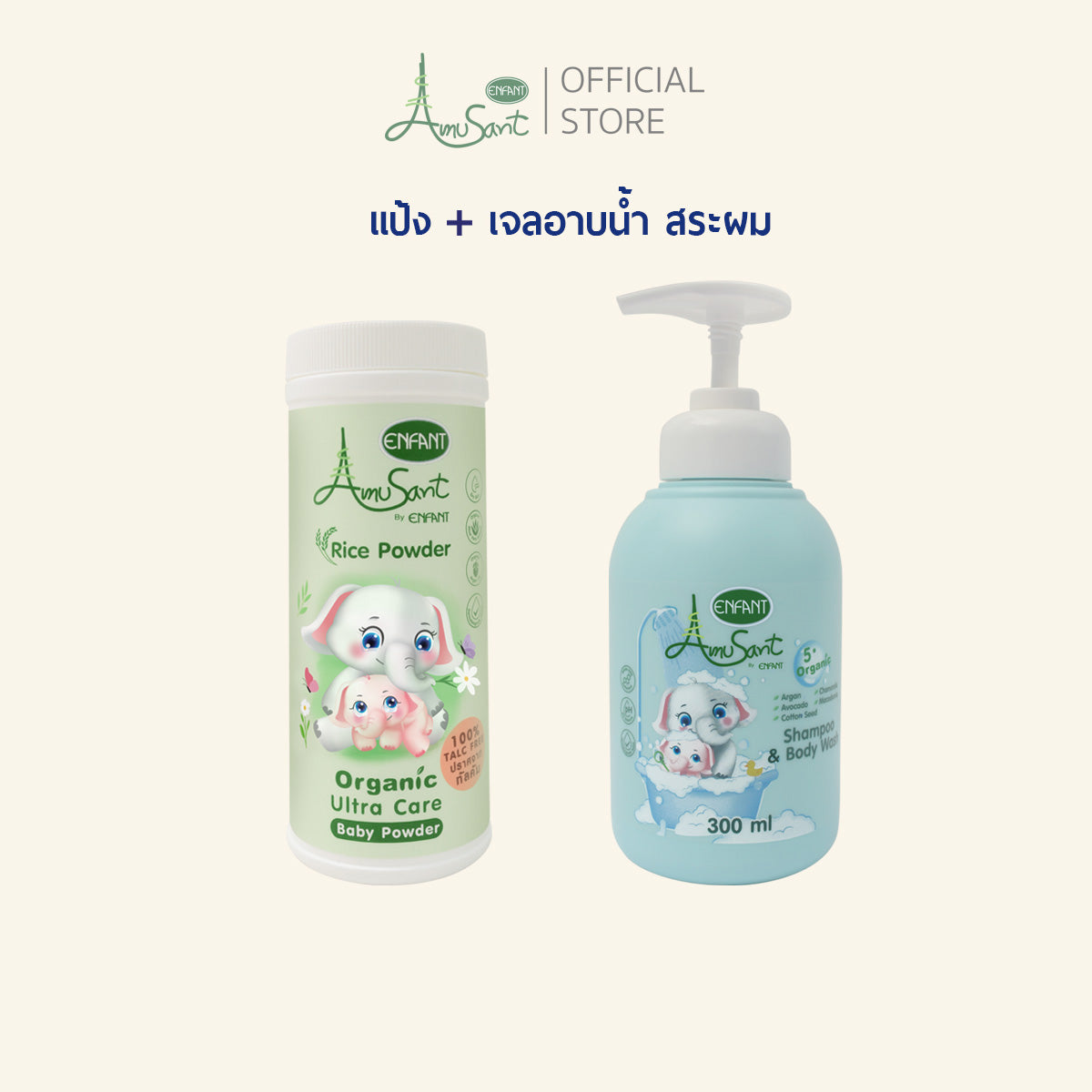 Amusant แป้งออร์แกนิค + Shampoo&Body Wast