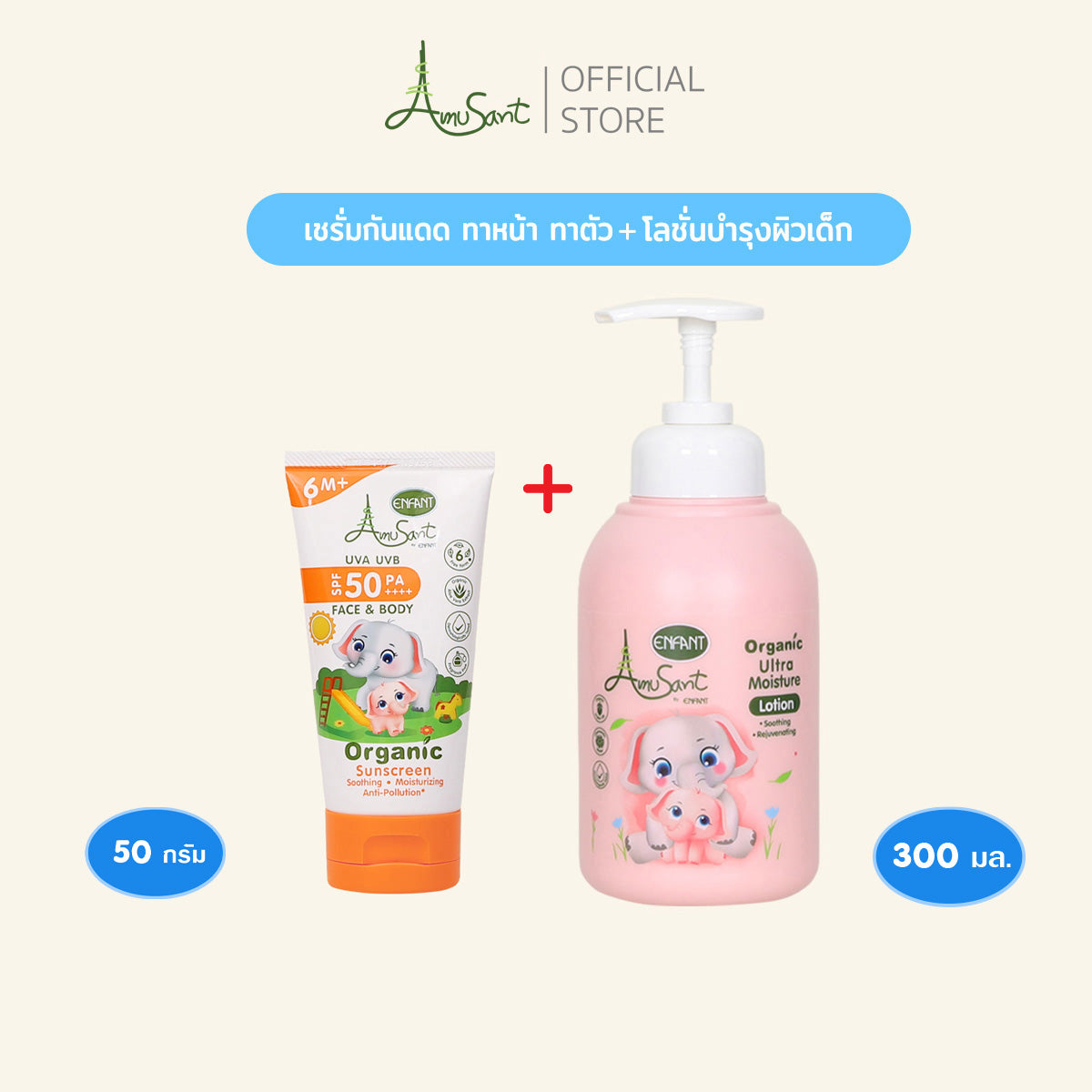 AMUSANT เซรั่มกันแดด&อัลตร้า มอยส์ เจอร์ โลชั่น ออร์แกนิค