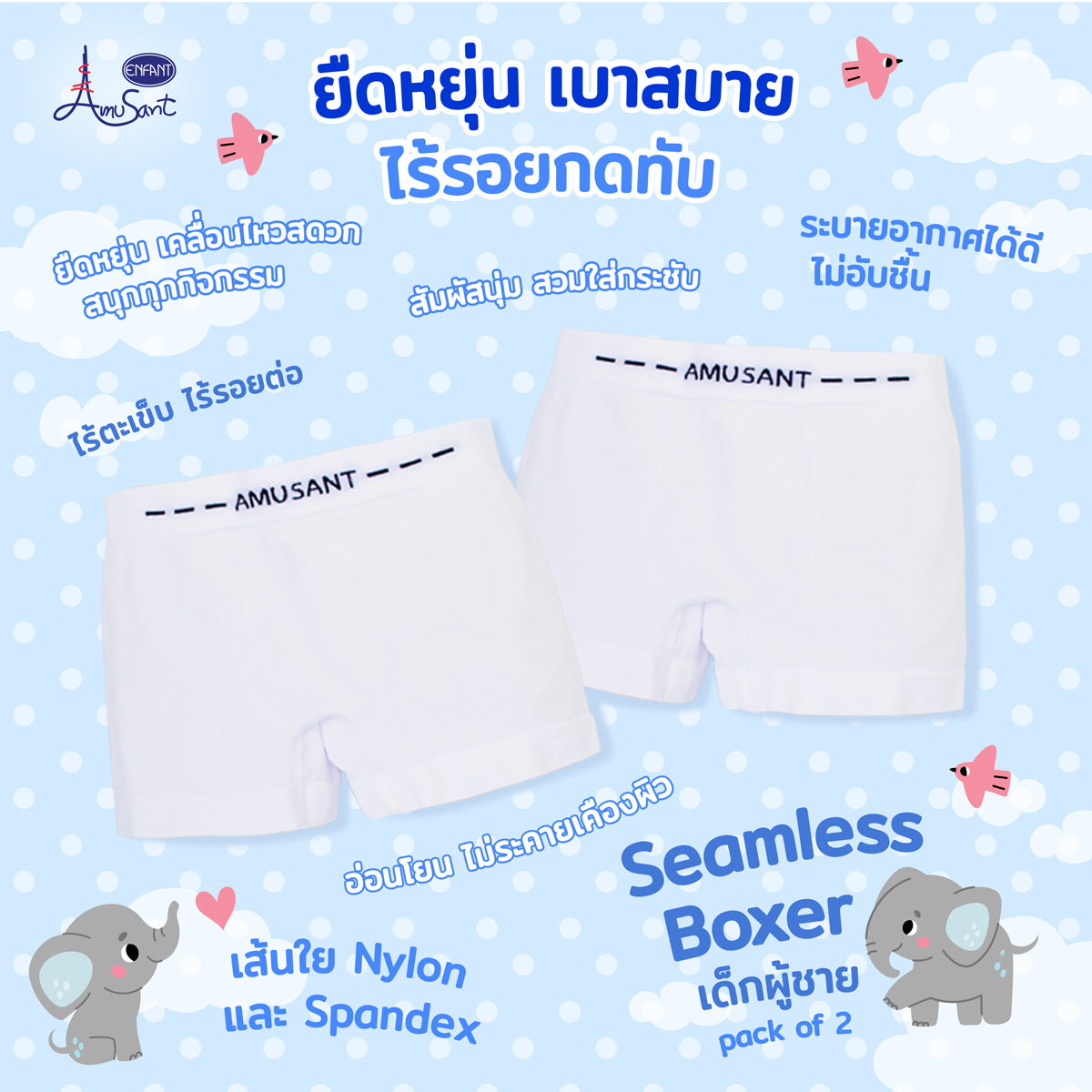 Amusant By Enfant กางเกงในเด็กเด็กผู้ชาย  กางเกงบ็อกเซอร์ สีขาว รุ่นซีมเลท (Seamless) 1 แพ็ค 2 ตัว EH3P91,EH3R92