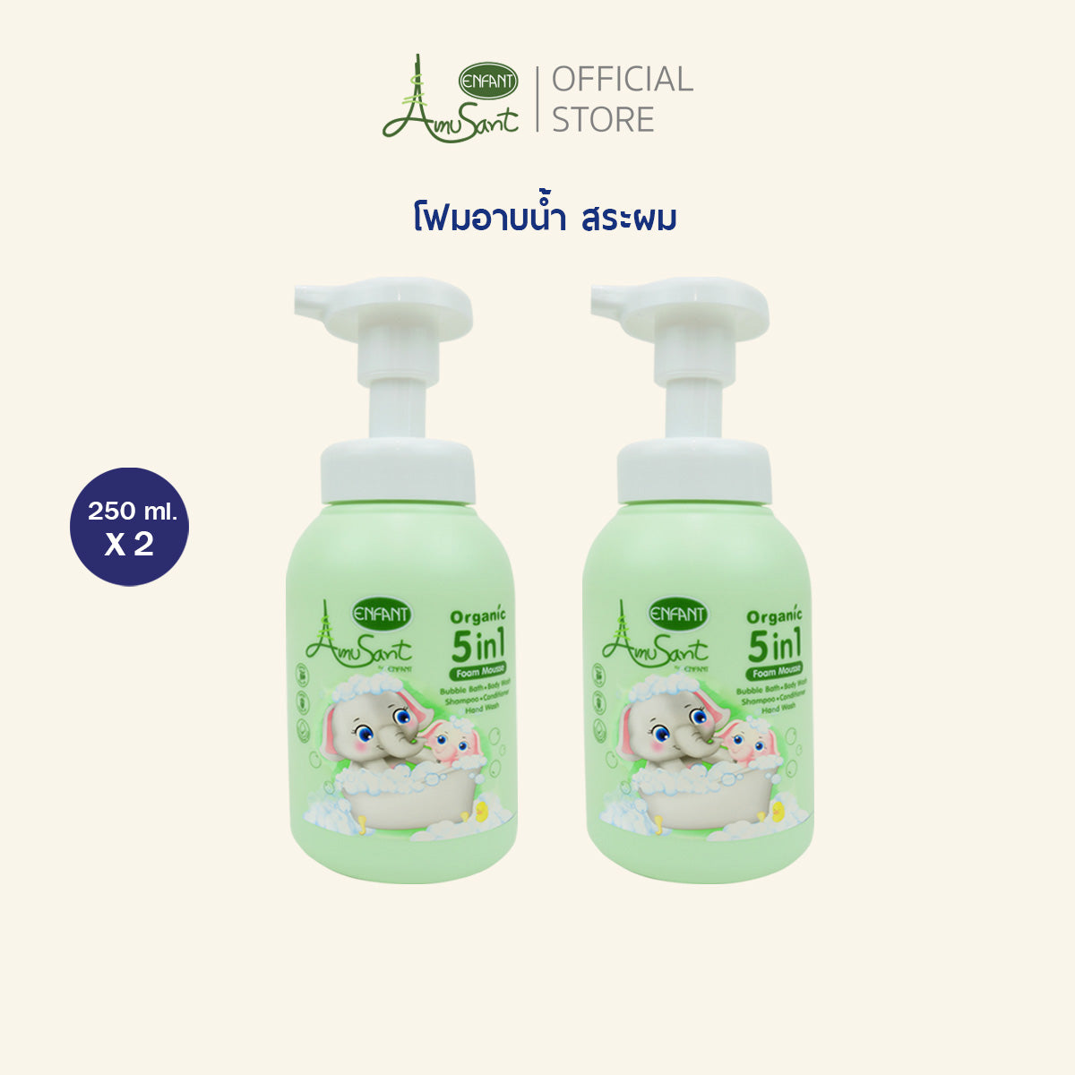 Amusant 5 in 1 อาบน้ำ สระผม ครีมนวด ตีฟอง ล้างมือ