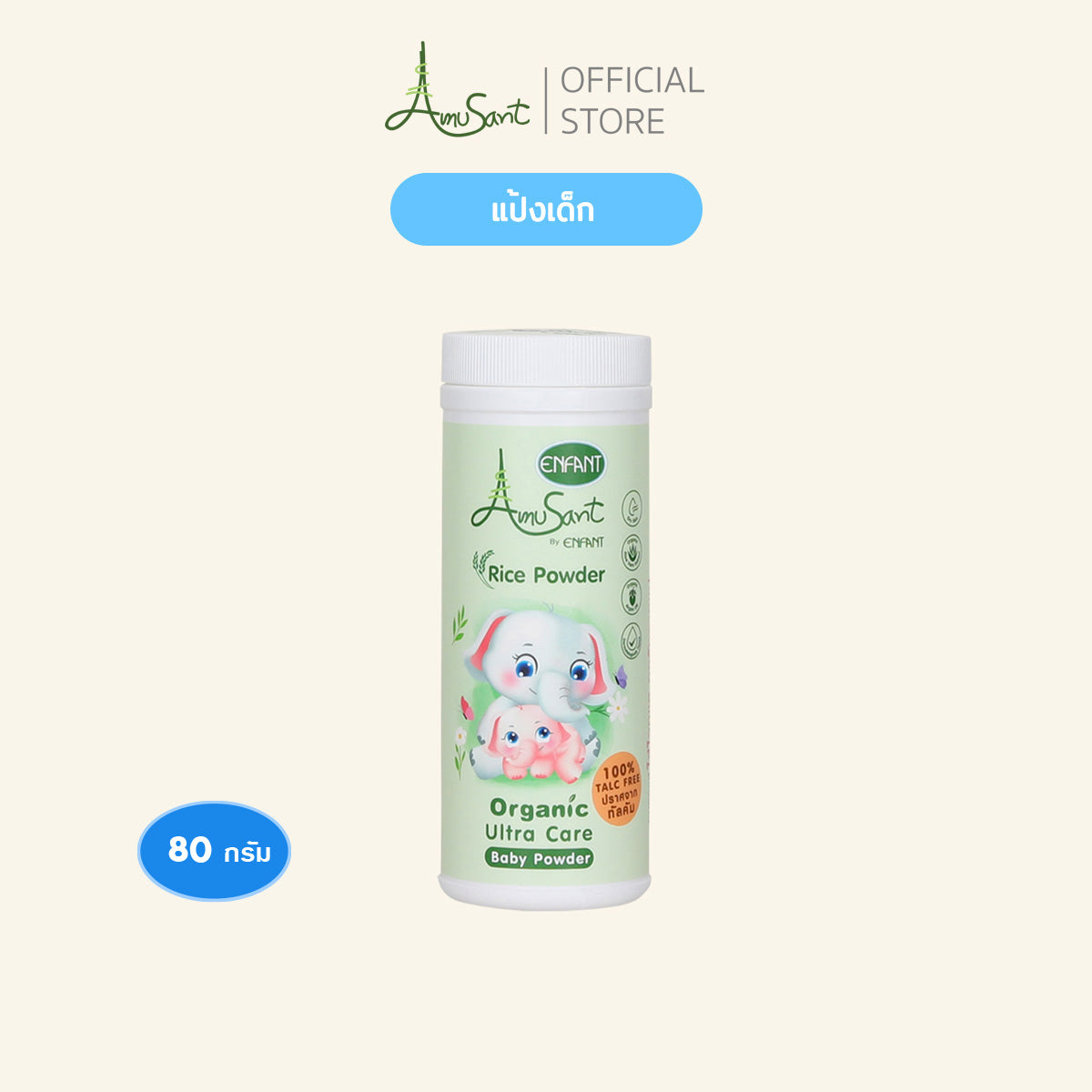 Amusant เชตโลชั่น&แป้งสูตรออร์แกนิคใช้ได้ตั้งแต่แรกเกิด