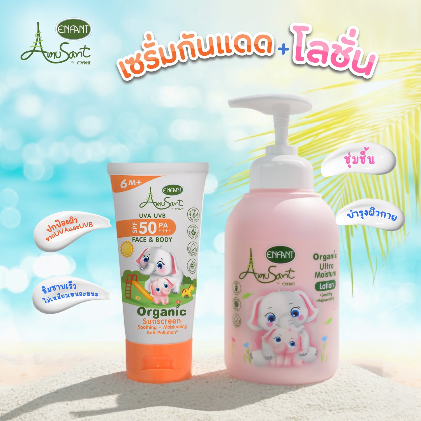 AMUSANT เซรั่มกันแดด&อัลตร้า มอยส์ เจอร์ โลชั่น ออร์แกนิค