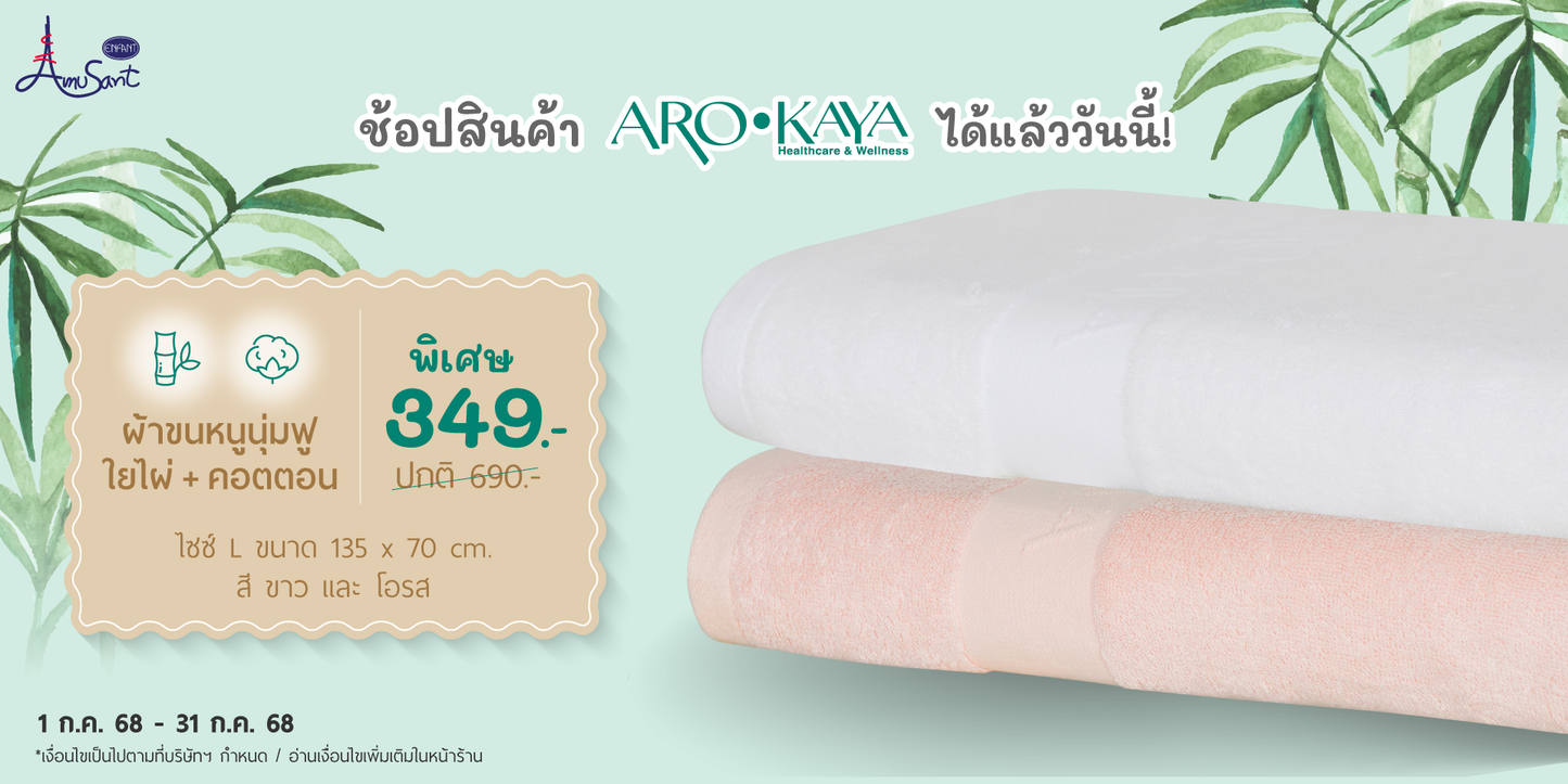 AROKAYA  ผ้าเช็ดตัวขนหนู Cotton Bamboo ขนาด 70x135 cm.