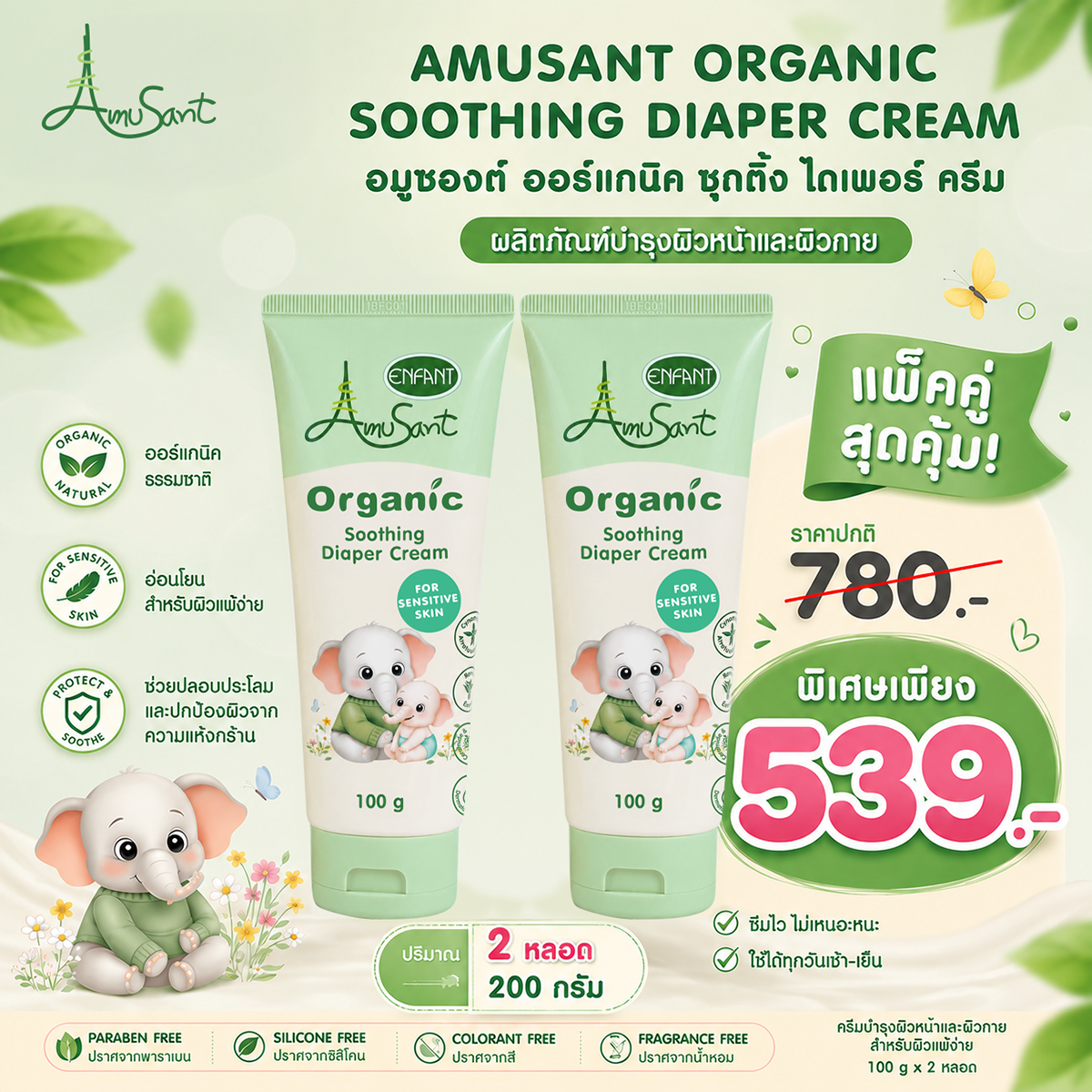 Amusant By Enfant ครีมทาผื่นผ้าอ้อม ครีมทาผื่นเด็ก ปกป้องผิวลูกน้อย ลดการระคายเคือง บำรุงผิวแห้ง สูตรอ่อนโยน EC100L