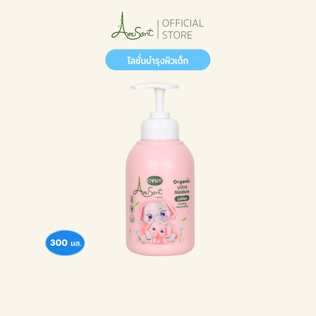 Amusant เชตโลชั่น&แป้งสูตรออร์แกนิคใช้ได้ตั้งแต่แรกเกิด