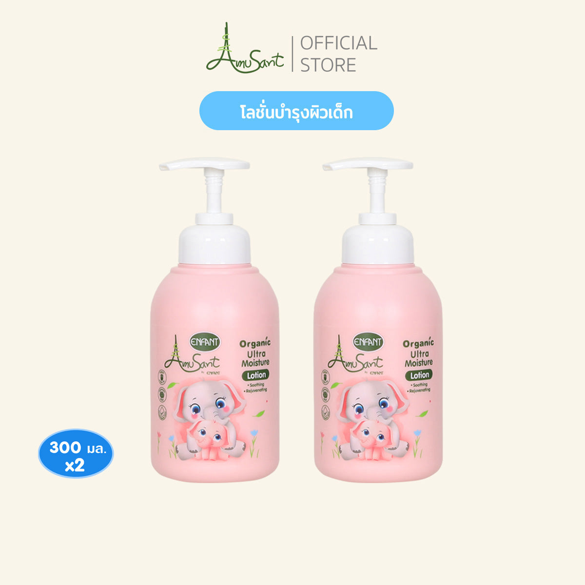 Amusant อัลตร้า มอยส์ เจอร์ โลชั่น สูตรออร์แกนิค
