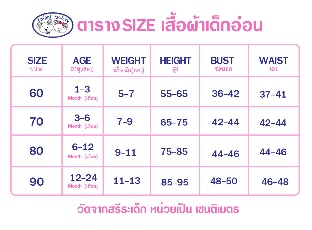 ENFANT ชุดหล่อ คอปก เด็กชาย 3เดือน-2ปี  EF1ES0