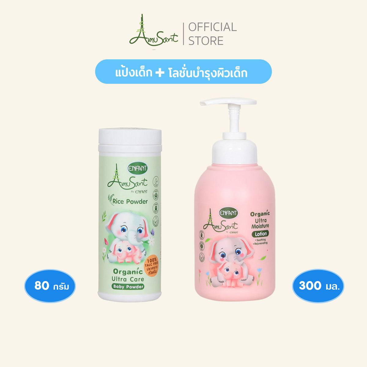 Amusant เชตโลชั่น&แป้งสูตรออร์แกนิคใช้ได้ตั้งแต่แรกเกิด