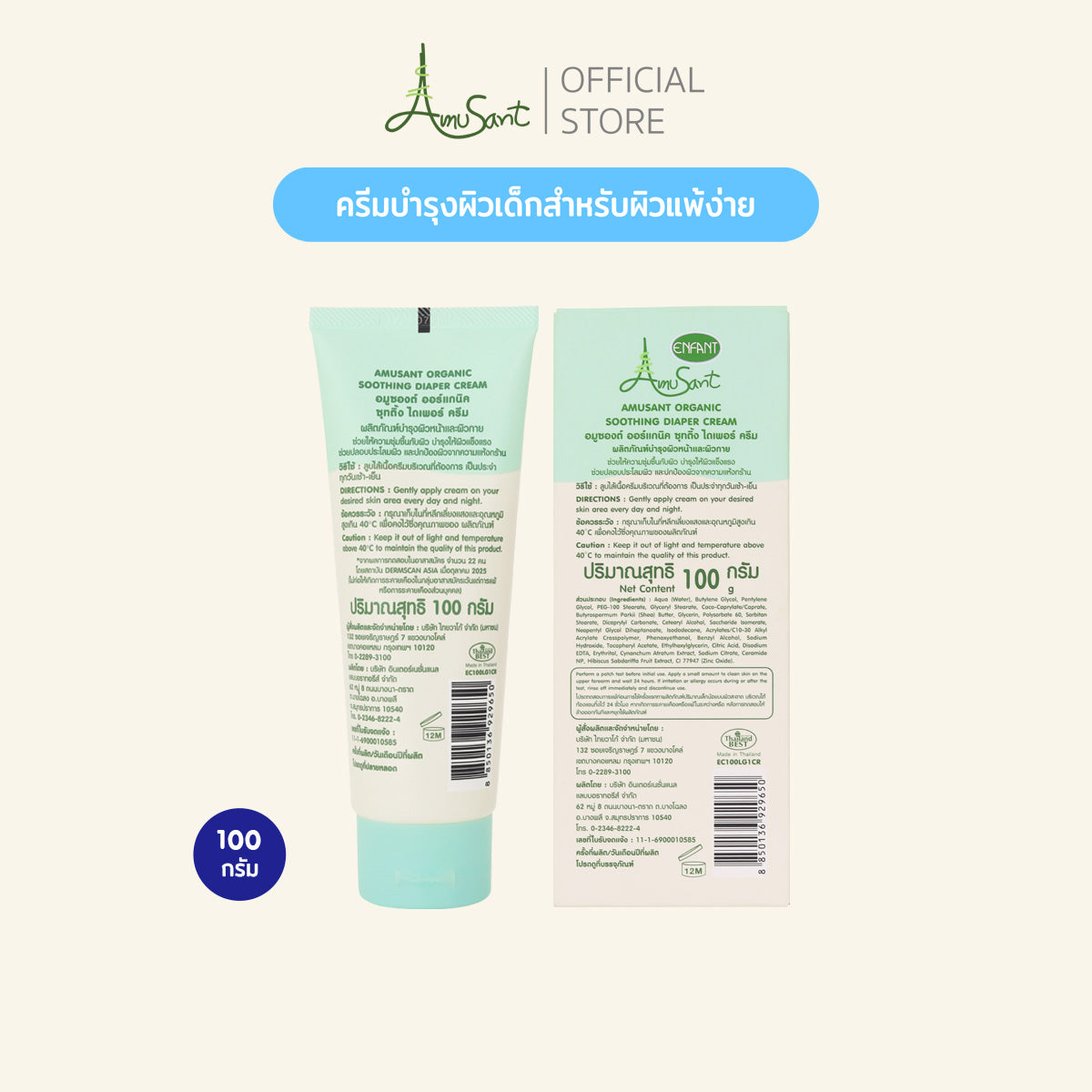 Amusant ครีมบำรุงผิวเด็กสำหรับผิวแพ้ง่าย ครีมทาผื่นผ้าอ้อม ครีมทาผื่นเด็ก & อัลตร้า มอยส์ เจอร์ โลชั่น