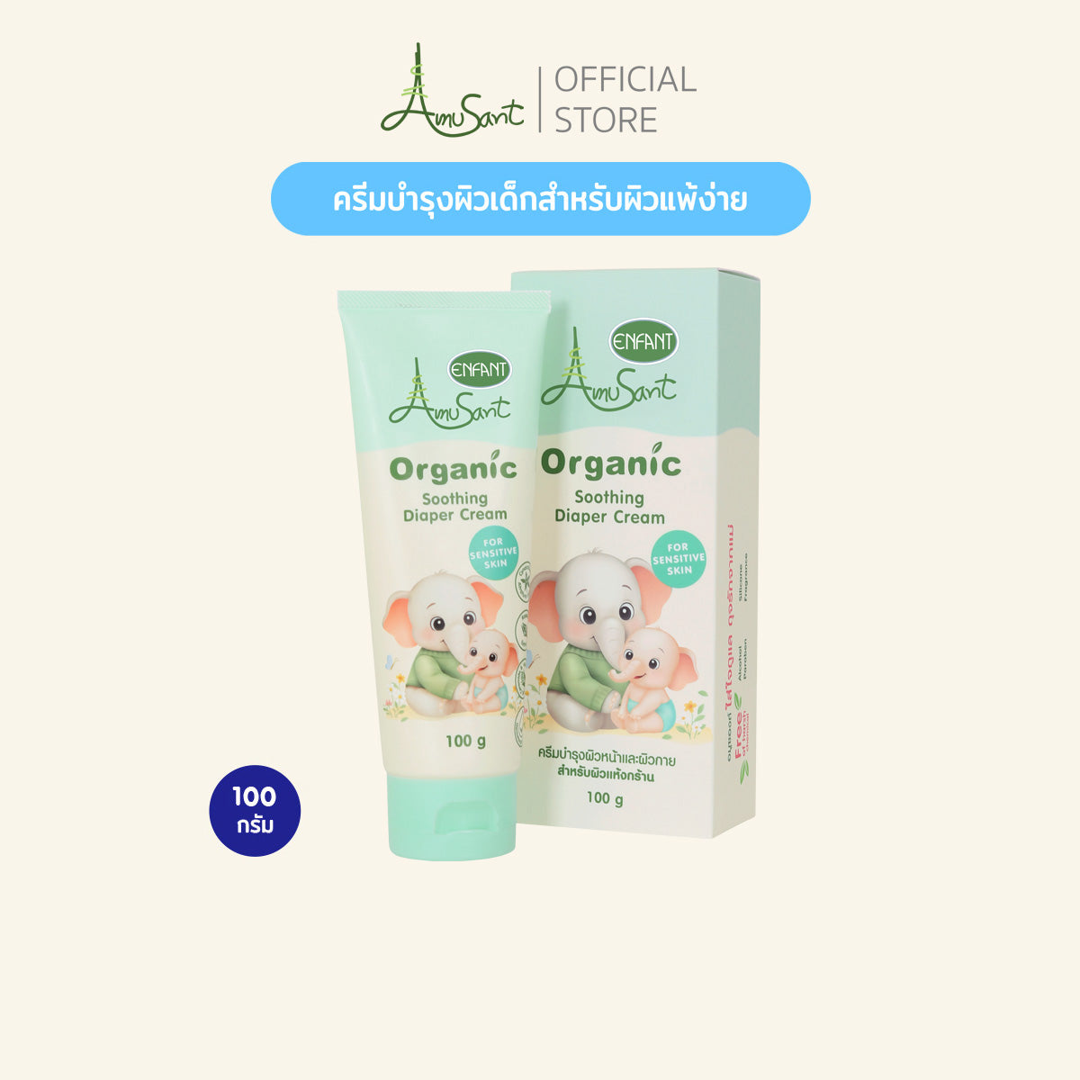 Amusant By Enfant ครีมทาผื่นผ้าอ้อม ครีมทาผื่นเด็ก ปกป้องผิวลูกน้อย ลดการระคายเคือง บำรุงผิวแห้ง สูตรอ่อนโยน EC100L