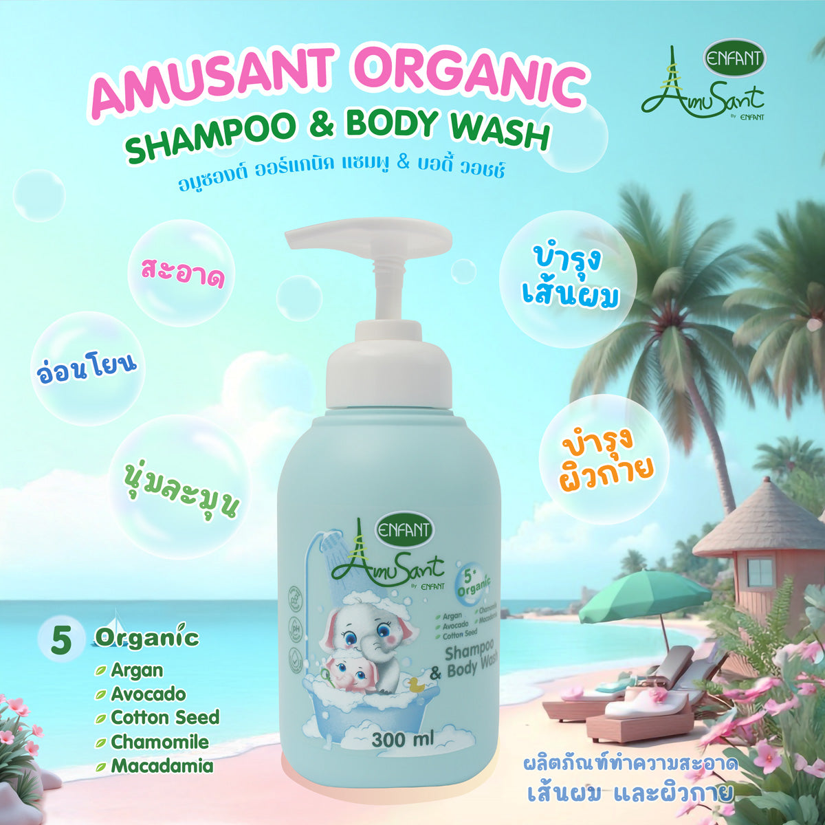 Amusant แป้งออร์แกนิค + Shampoo&Body Wast