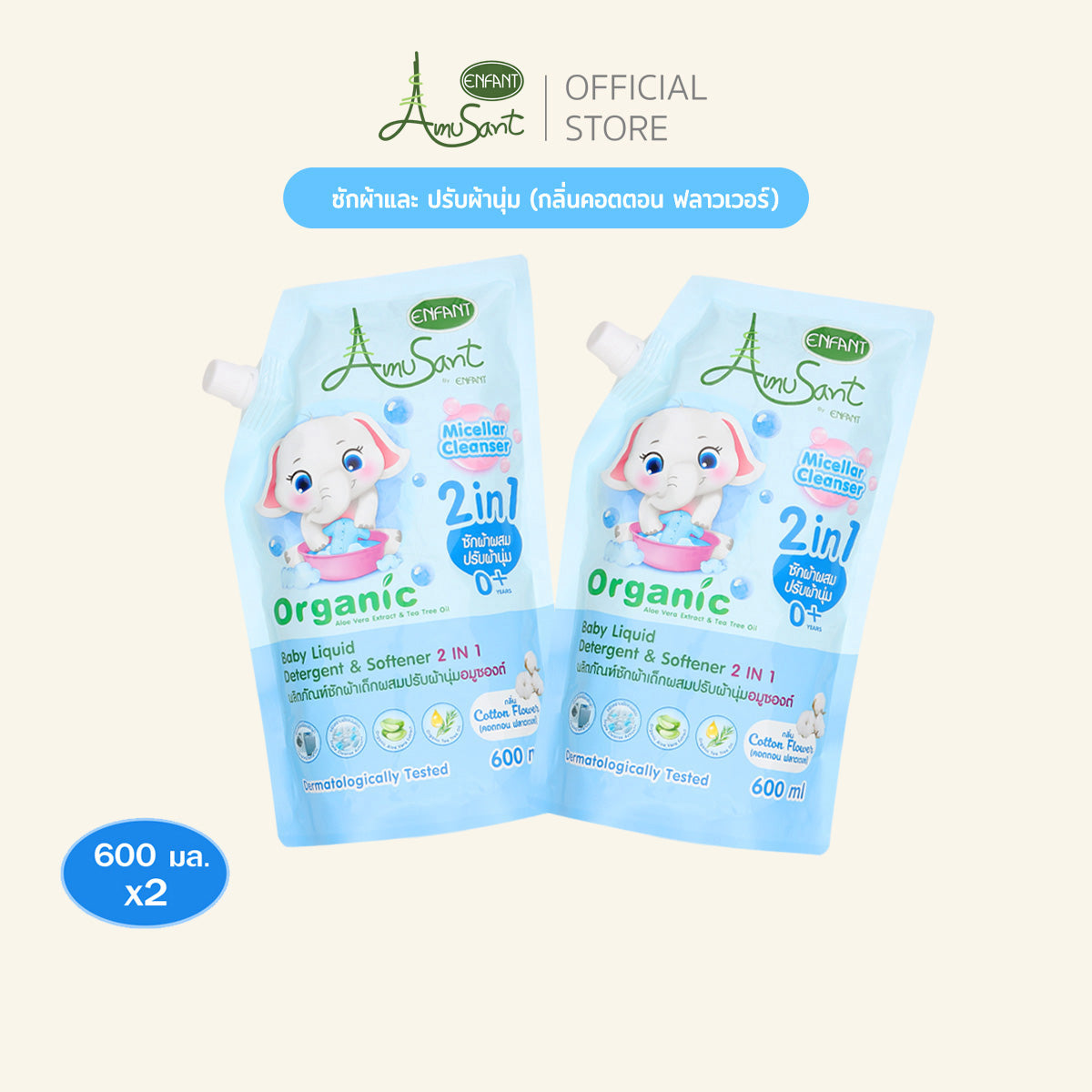 Amusant (1 แถม 1 ) น้ำยาซักผ้าสำหรับเด็ก ผสมปรับผ้านุ่ม 2in1 สูตรออร์แกนิค ขนาด 600 มล. อมูซองต์