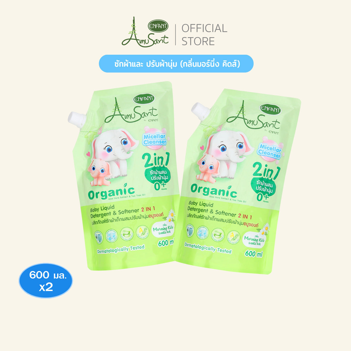 Amusant (1 แถม 1 ) น้ำยาซักผ้าสำหรับเด็ก ผสมปรับผ้านุ่ม 2in1 สูตรออร์แกนิค ขนาด 600 มล. อมูซองต์