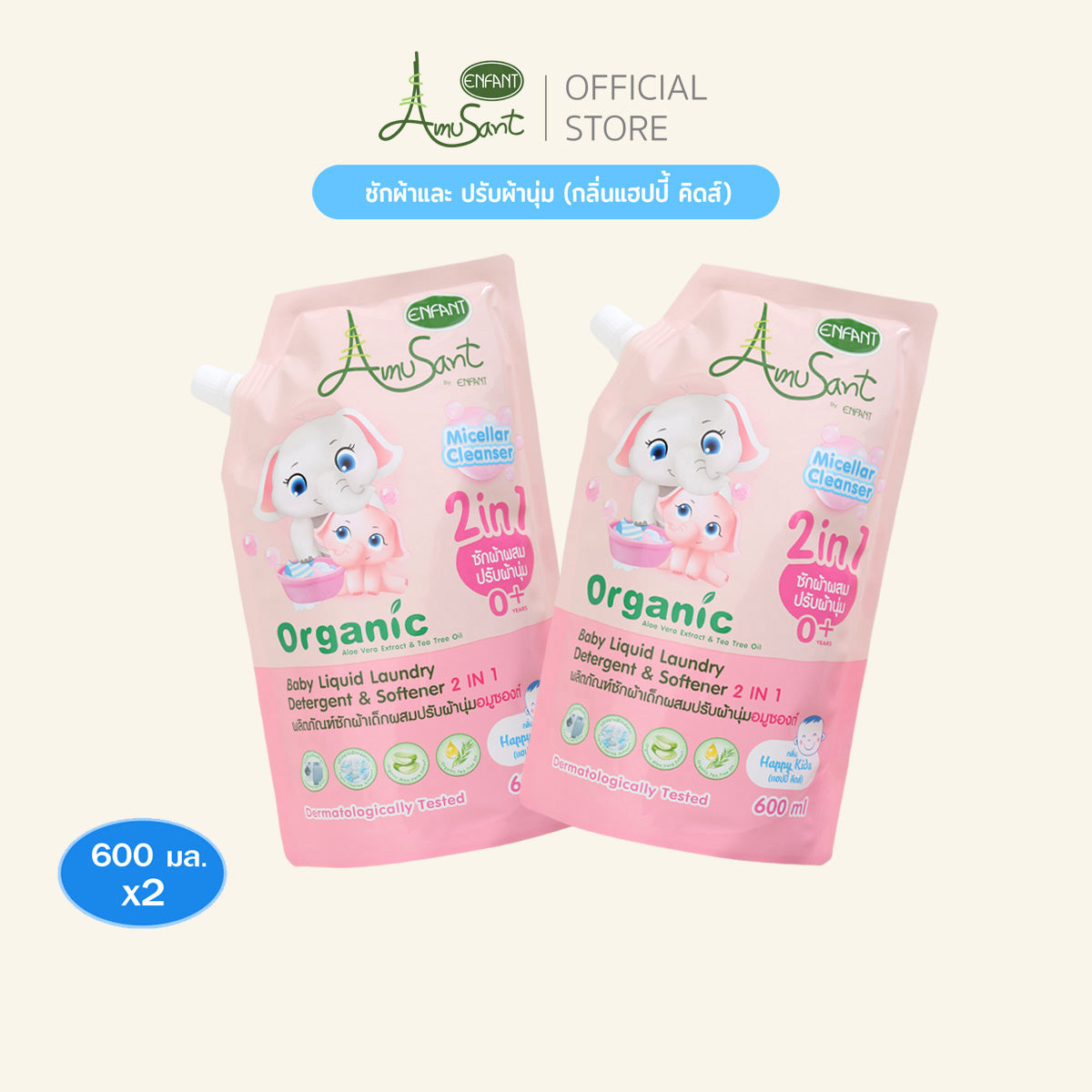 Amusant (1 แถม 1 ) น้ำยาซักผ้าสำหรับเด็ก ผสมปรับผ้านุ่ม 2in1 สูตรออร์แกนิค ขนาด 600 มล. อมูซองต์