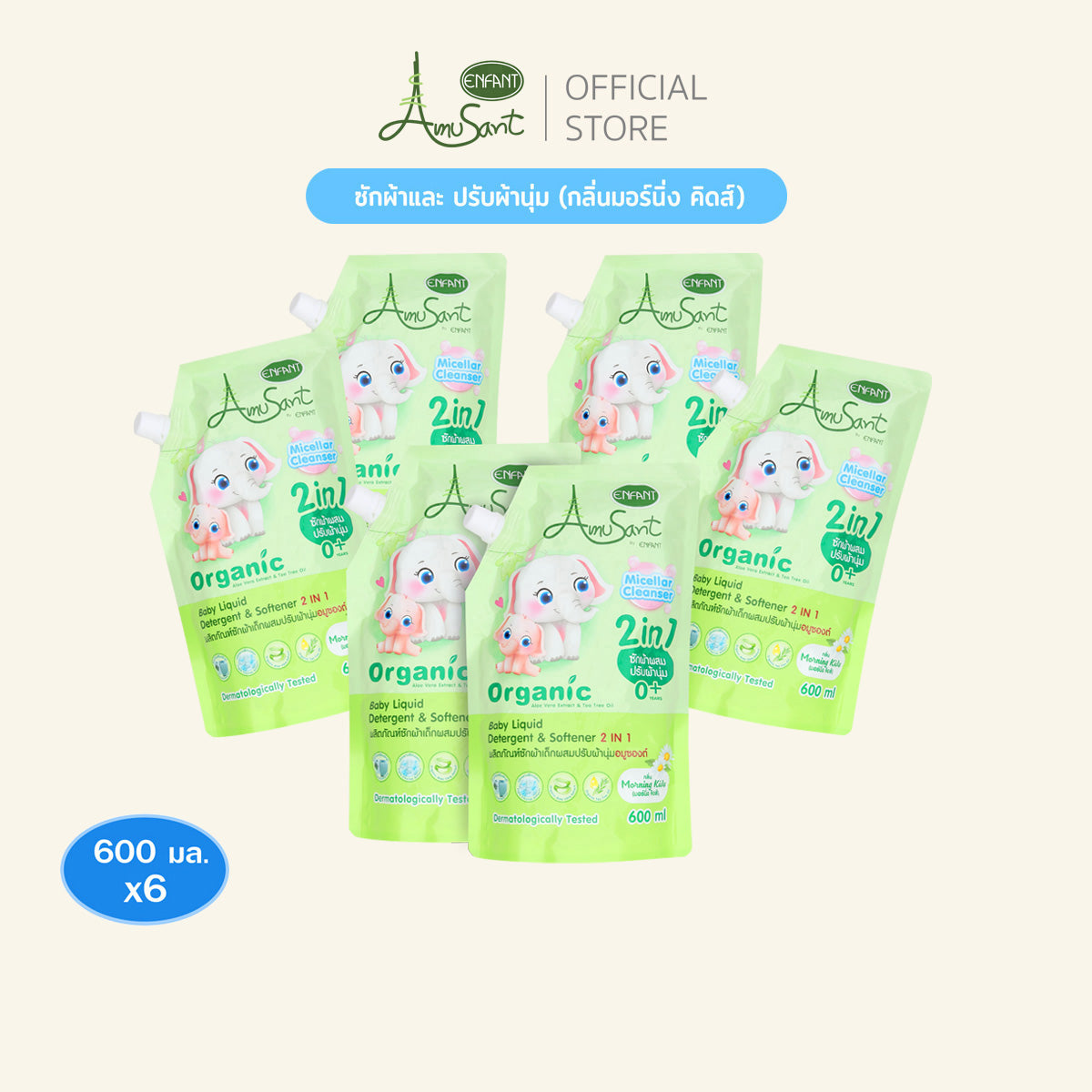 AMUSANT(จัดเซ็ท 3 แพ็ค) น้ำยาซักผ้าสำหรับเด็ก ผสมปรับผ้านุ่ม  2in1สูตรออแกนิค ขนาด 600 มล. อมูซองต์ เด็กแรกเกิด